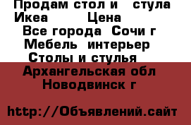 Продам стол и 4 стула Икеа! !!! › Цена ­ 9 000 - Все города, Сочи г. Мебель, интерьер » Столы и стулья   . Архангельская обл.,Новодвинск г.